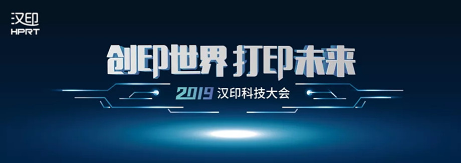 科技滿分解鎖2019漢印科技大會(huì)_1.jpg